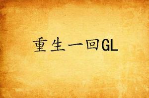 重生一回GL 重生一回GL