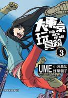 大東京玩具箱(03) 大東京玩具箱(03)