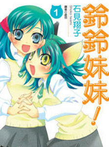 鈴鈴妹妹! 鈴鈴妹妹!