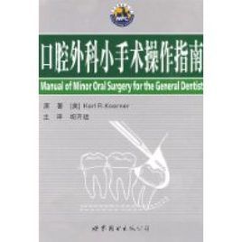 口腔外科小手術操作指南 口腔外科小手術操作指南