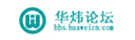 華煒論壇 華煒論壇
