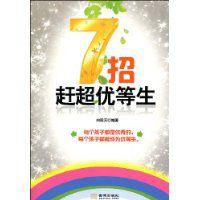 7招趕超優等生 7招趕超優等生