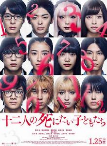 十二個想死去的孩子 十二個想死去的孩子