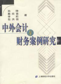 中外會計與財務案例研究