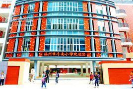 福州市斗南國小 福州市斗南國小