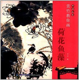 賞竹教你畫荷花魚藻 賞竹教你畫荷花魚藻