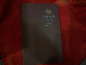 天府永藏 天府永藏