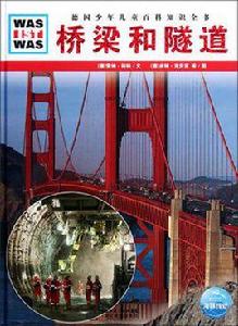 橋樑和隧道 橋樑和隧道