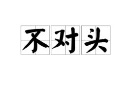 不對頭 不對頭