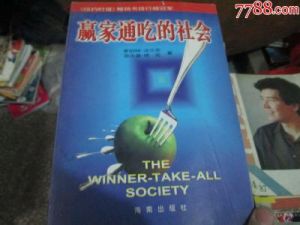 贏家通吃的社會 贏家通吃的社會