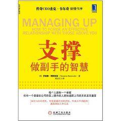 支撐:做副手的智慧 支撐:做副手的智慧