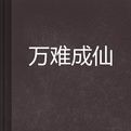 萬難成仙 萬難成仙