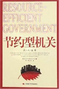 節約型機關 節約型機關