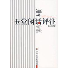 《玉堂閒話評註》書影