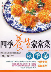 四季養生家常菜:秋季菜 四季養生家常菜:秋季菜