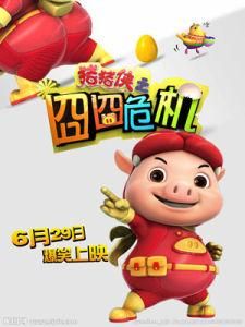 豬豬俠之囧囧危機 豬豬俠之囧囧危機