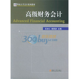 高等院校會計系列教材:高級財務會計 高等院校會計系列教材:高級財務會計