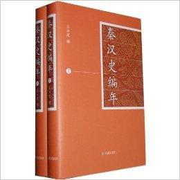 秦漢史編年 秦漢史編年