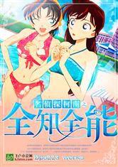 名偵探柯南之全知全能