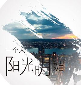 一個人陽光明媚 一個人陽光明媚