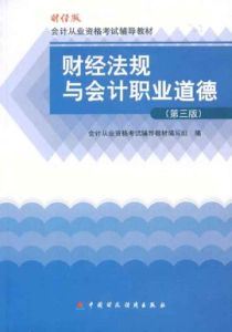 財經法規與職業道德 財經法規與職業道德