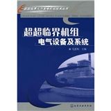 《超超臨界機組電氣設備及系統》 《超超臨界機組電氣設備及系統》
