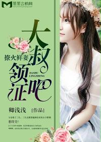 撩火鮮妻:大叔,領證吧 撩火鮮妻:大叔,領證吧