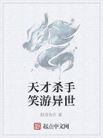 天才殺手笑游異世 天才殺手笑游異世