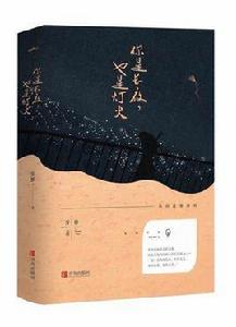 你是長夜,也是燈火 你是長夜,也是燈火