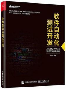 軟體自動化測試開發 軟體自動化測試開發