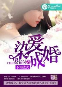 染愛成婚 染愛成婚