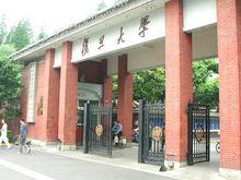 復旦大學