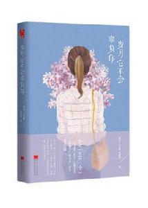 歲月它不會辜負你 歲月它不會辜負你