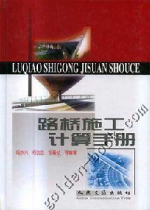 路橋施工計算手冊 路橋施工計算手冊
