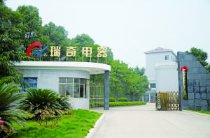 湖南瑞奇電器有限公司 湖南瑞奇電器有限公司