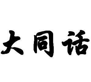 大同話 大同話