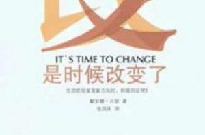 是時候改變了 是時候改變了