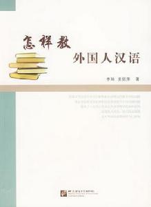 教外國人漢語 教外國人漢語