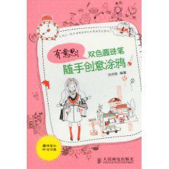 有意思:雙色原子筆隨手創意塗鴉 有意思:雙色原子筆隨手創意塗鴉