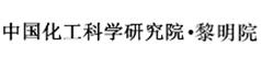 黎明化工研究設計院有限責任公司 黎明化工研究設計院有限責任公司