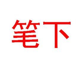 筆下 筆下
