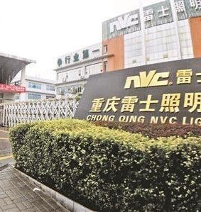 重慶雷士照明有限公司 重慶雷士照明有限公司