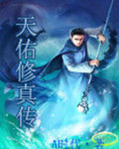 天佑修真傳 天佑修真傳