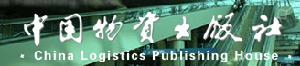 中國物資出版社 中國物資出版社