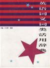 英語詞義詞類活用辭典 英語詞義詞類活用辭典