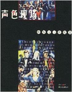 聲色現場:和蘇七七看電影 聲色現場:和蘇七七看電影