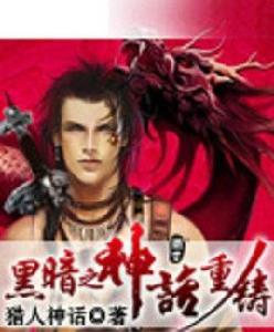 黑暗之神話重鑄 黑暗之神話重鑄