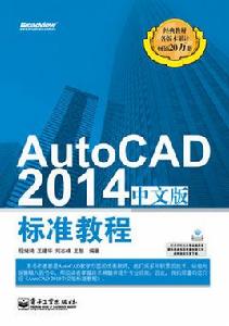 AutoCAD 2014中文版標準教程