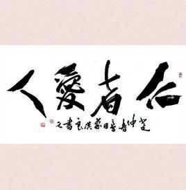 仁者愛人 仁者愛人