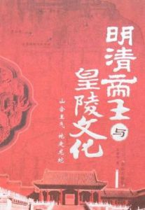 明清帝王與皇陵文化 明清帝王與皇陵文化